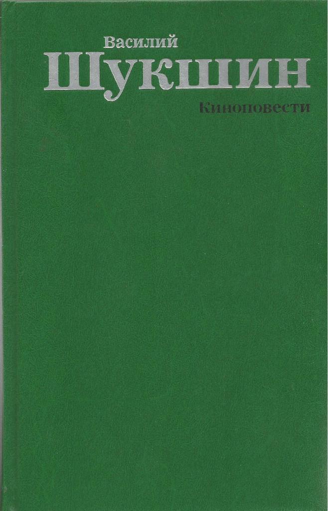 Книга.Киноповести, В.М.Шукшин, 512 стр., Москва, 1988 г.