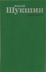 Книга.Киноповести, В.М.Шукшин, 512 стр., Москва, 1988 г.