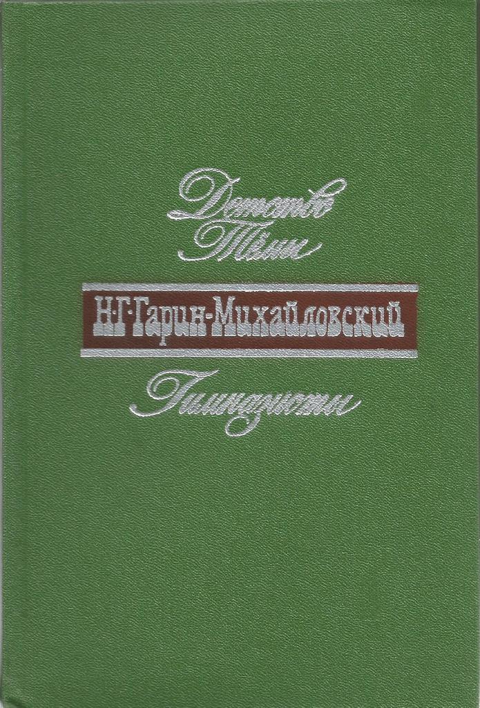 Книга. Собрание сочинений. Том 1, авт.Гарин-Михайловский, 336 ст, Москва, 1977