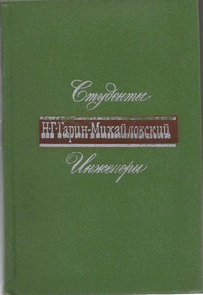 Книга. Собрание сочинений. Том 2, авт.Гарин-Михайловский, 389 ст, Москва, 1977