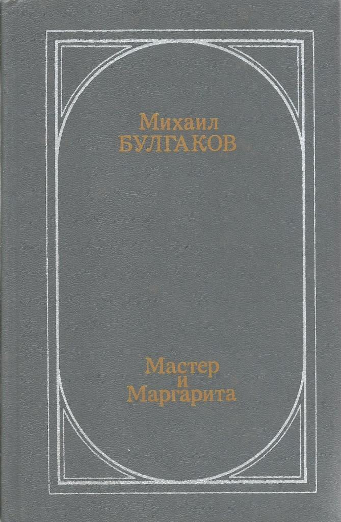 Книга. Мастер и Маргарита, авт.М.А.Булгаков, 704 стр., Москва, 1991 г.