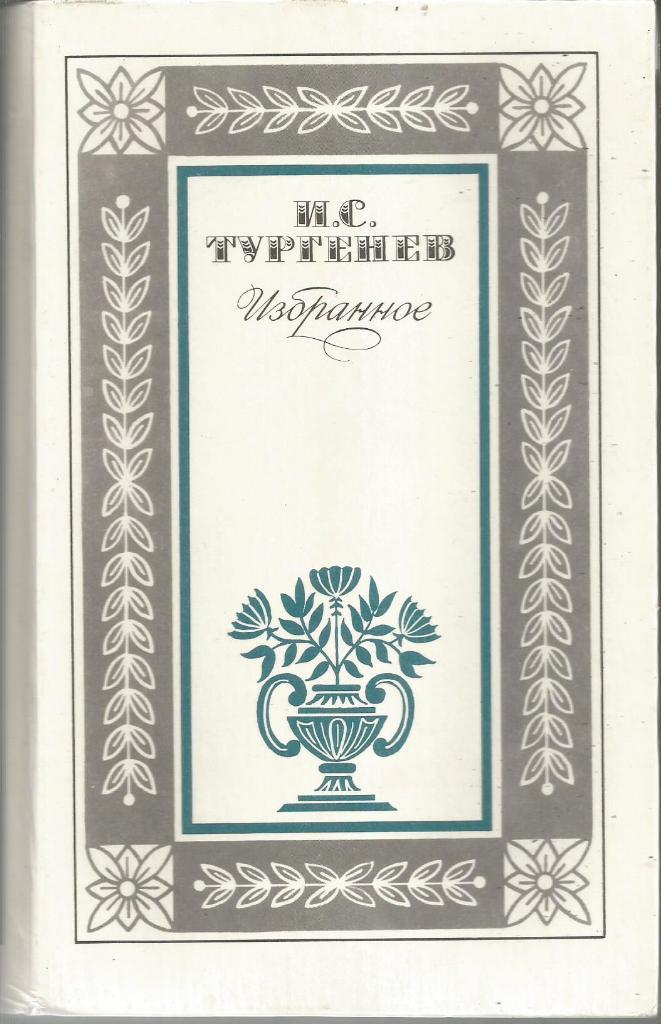Книга. Избранное, авт.И.С.Тургенев, 608 стр., Москва, 1982 г.