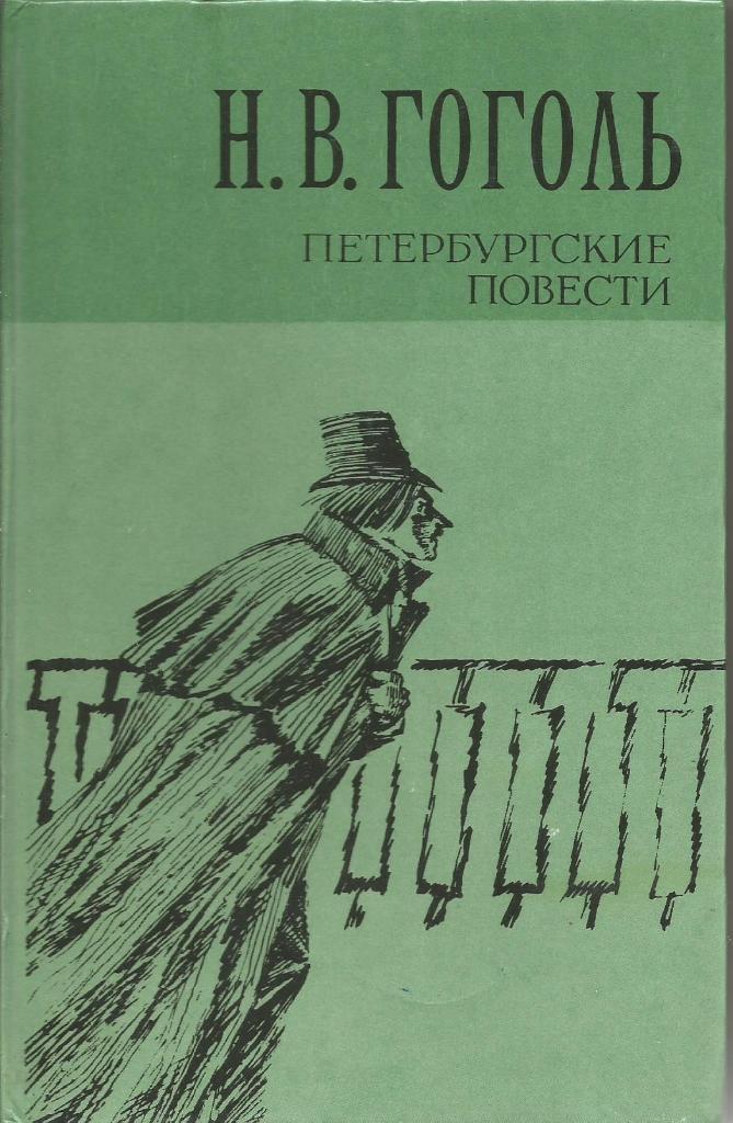 Книга. Петербургские повести, авт.Н.В.Гоголь. 208 стр., Москва, 1981 г.