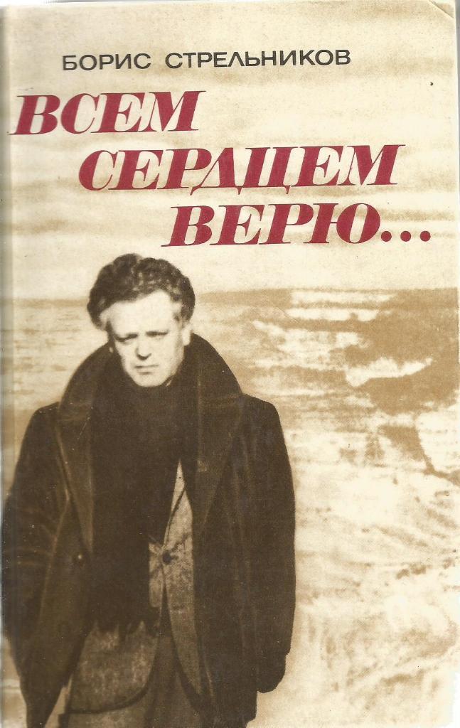 Книга. Всем сердцем верю..., авт.Б.Г.Стрельников, 512 стр., Москва, 1982 г.