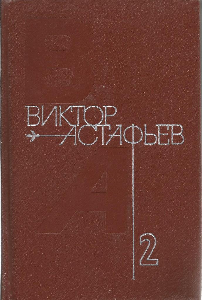 Книга. Собрание сочинений. Том 2, авт.В.Астафьев. 544 стр., Москва, 1980 г