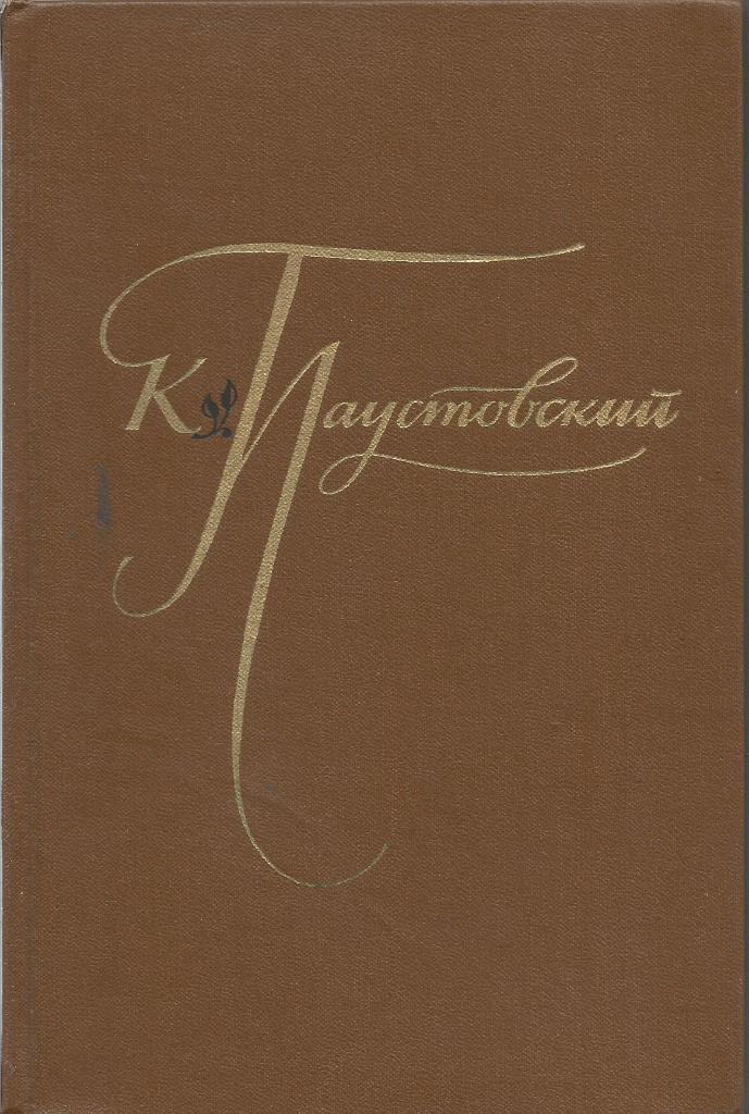 Книга. Избранные произведения. Том 1, авт.К.Паустовский, 312 стр, Москва, 1977