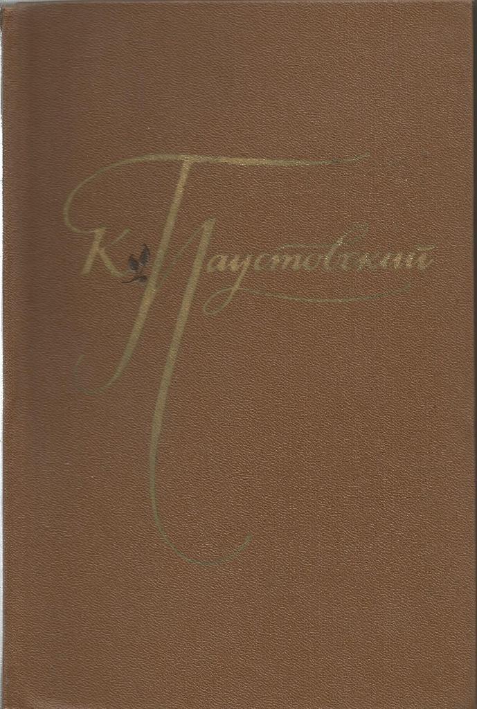 Книга. Избранные произведения. Том 2, авт.К.Паустовский, 430 стр, Москва, 1977