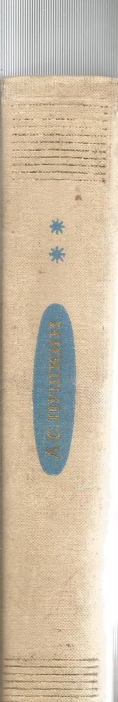Книга. Избранные произведения. Том 2, авт.А.С.Пушкин, 558 стр., Москва, 1965 г 1