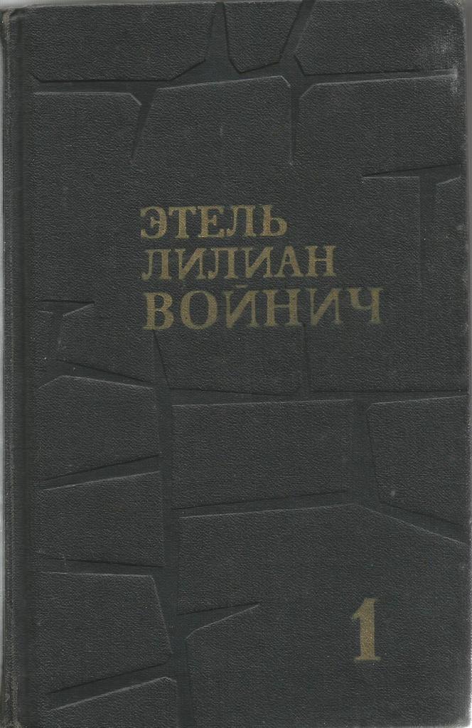 Книга. Собрание сочинений. Том 1, авт.Лилиан Войнич, 480 стр., Москва, 1975