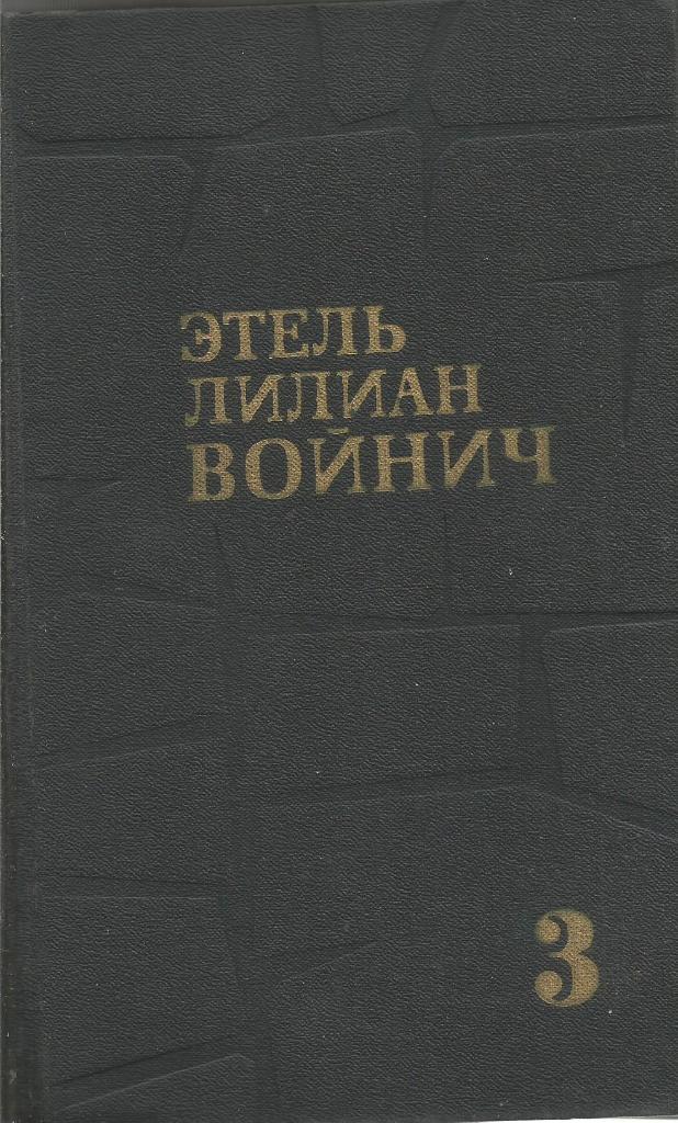 Книга. Собрание сочинений. Том 3, авт.Лилиан Войнич, 464 стр., Москва, 1975