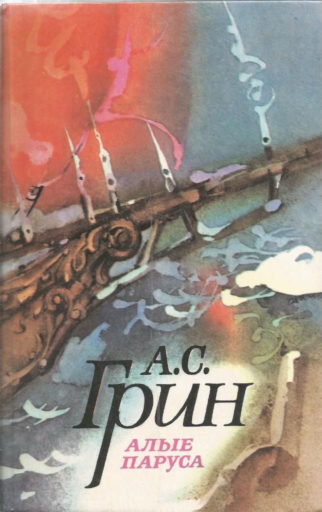Книга Алые паруса. авт.А.С.Грин, 576 стр., Москва, 1985 г.