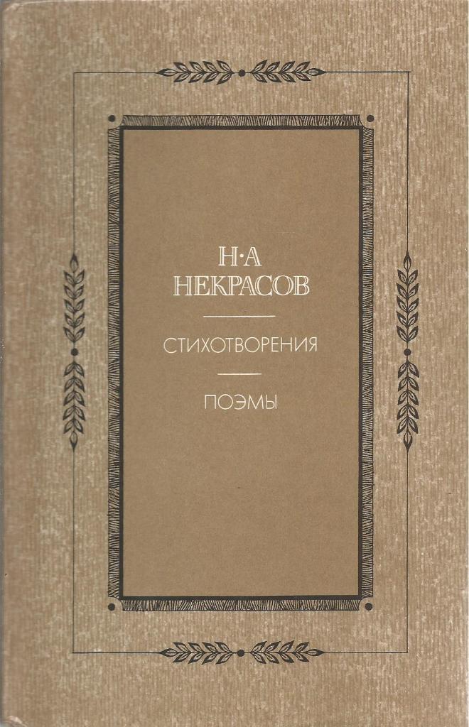 Книга. Стихотворения, поэмы, авт.Н.А.Некрасов, 560 стр., Москва, 1984 г.