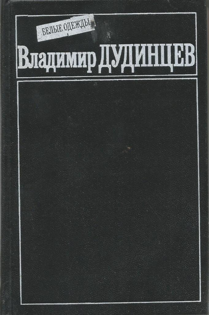 Книга. Белые одежды, авт.В.Д.Дудинцев, 688 стр., Москва, 1988 г.