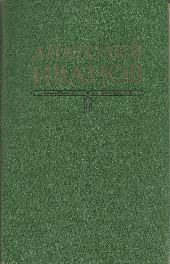 Книга. Тени исчезают в полдень, А.Иванов, 720 стр., Москва, 1979 г.