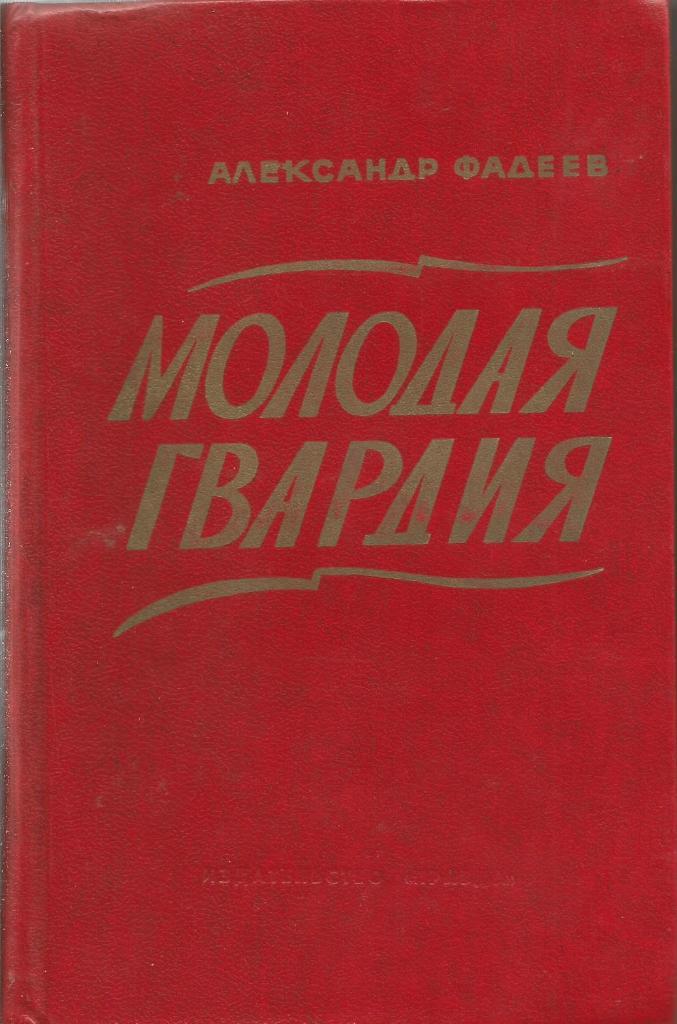 Книга Молодая гвардия. авт.А.Фадеев, 660 стр., Москва, 1978 г.