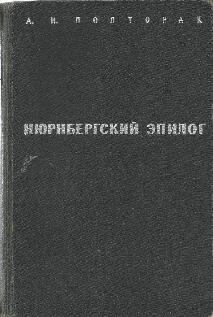 Книга. Нюрнбергский эпилог, авт.А.И.Полторак, 558 стр., Москва, 1969 г.