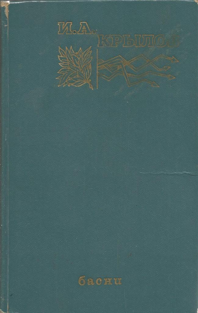 Книга. Басни, авт.И.А.Крылов, 256 стр., Москва, 1978 г.