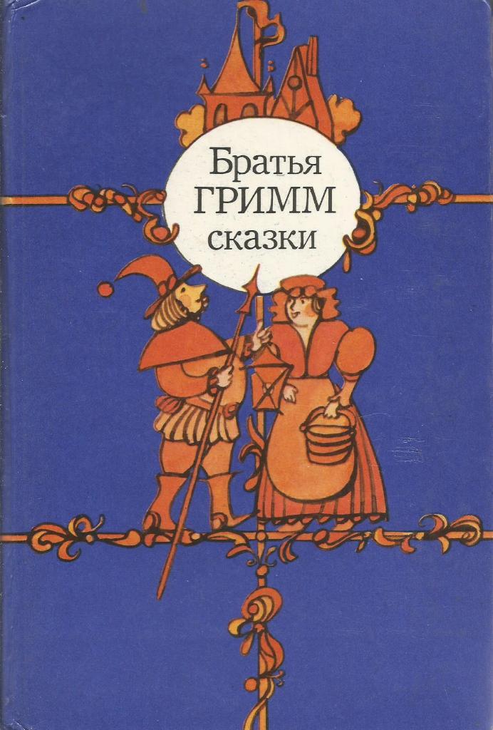 Книга. Братья Гримм. Сказки, 432 стр., Минск, 1983г.