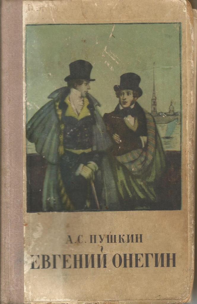 Книга. Евгений Онегин, авт.А.С.Пушкин, 184 стр., Москва, 1952 г.