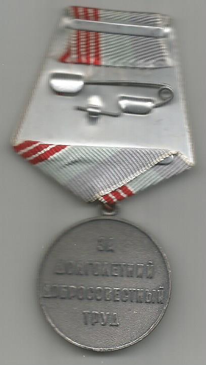 Медаль Ветеран труда 1