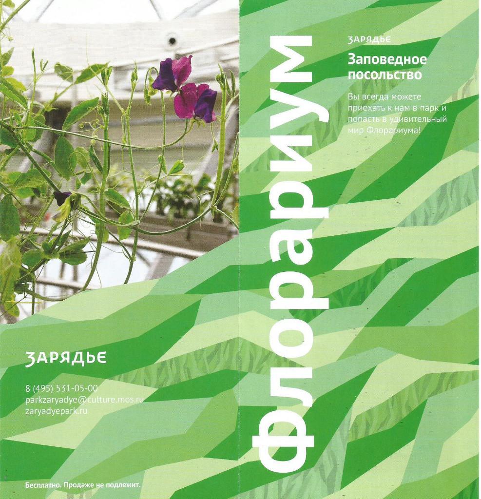 Информационная справка городского парка Зарядье. Флорариум