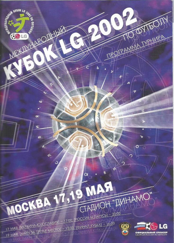 # Программа. Кубок LG 17 и 19.05.2002. (Россия, Беларусь, Украина, Югославия)