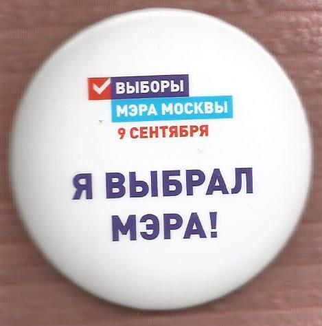 ( Значок. Я выбрал мэра!. Выборы мэра Москвы. 9 сентября 2018 г.