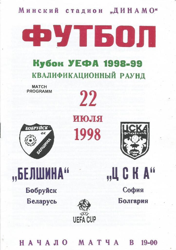 Белшина(Бобруйск) - ЦСКА(София,Болгария) 22.07.1998. Кубок УЕФА, квал. раунд