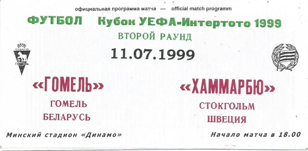 Гомель(Беларусь) - Хаммарбю(Стокгольм,Швеция) 11.07.1999. Интертото, 2-й тур