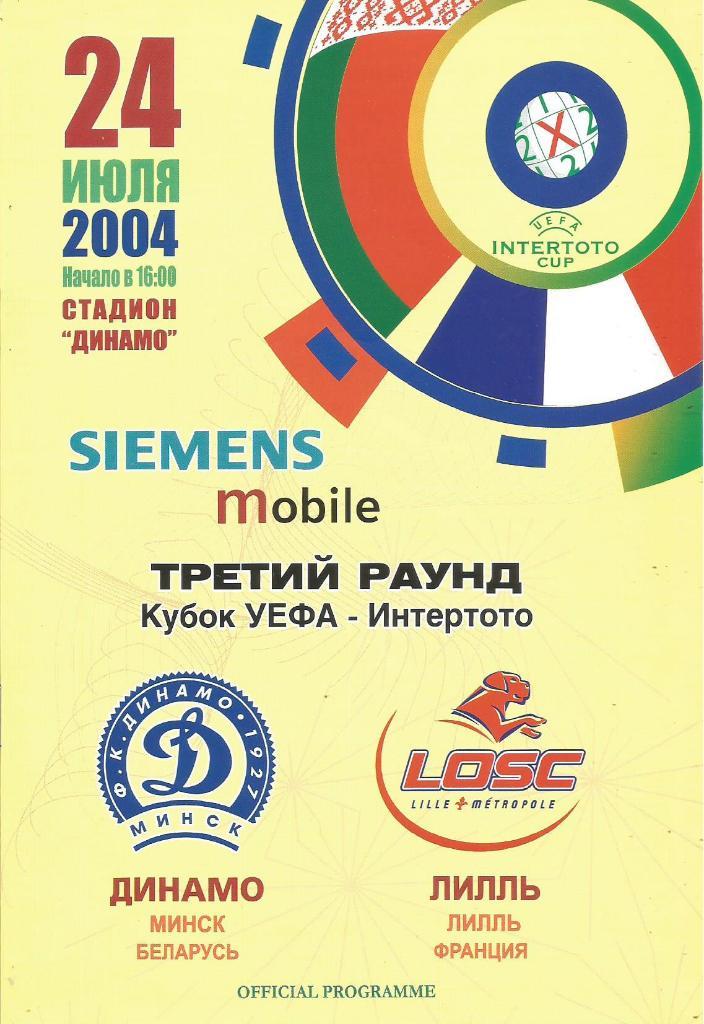 Динамо(Минск,Беларусь) - Лилль(Лилль,Франция) 24.07.2004. Интертото, 3-й тур