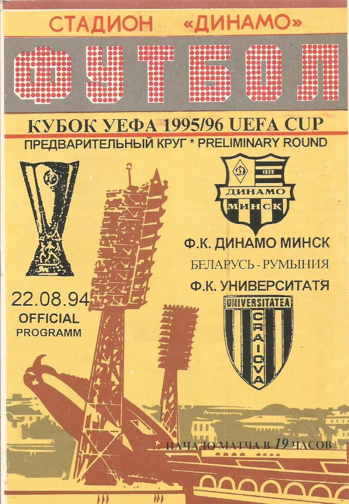 Динамо(Минск)- Университатя(Крайова,Румыния ) 22.08.1995. Кубок УЕФА, квал. раунд