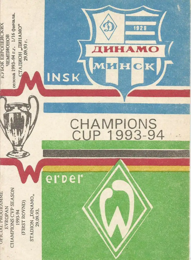 Программа. Динамо(Минск,Беларусь)- Вердер(Бремен,Германия) 29.09.1993. КЕЧ, 1/16