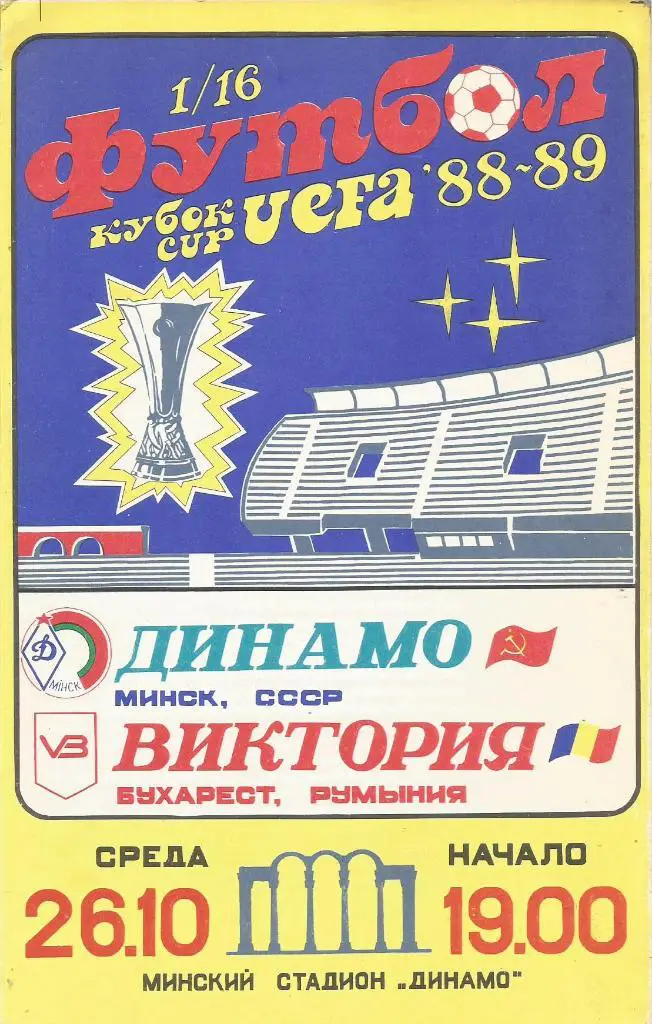 Динамо(Минск,СССР) - Виктория(Бухарест,Румыния) 26.10.1988. Кубок УЕФА, 1/16