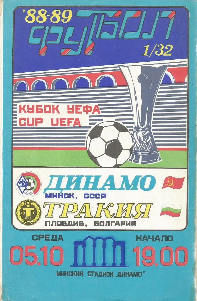 Динамо(Минск,СССР) - Тракия(Пловдив,Болгария) 5.10.1988. Кубок УЕФА, 1/32