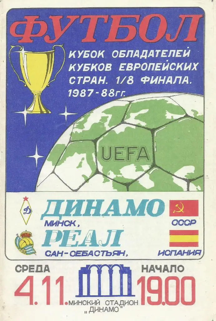 Программа. Динамо(Минск,СССР) - Реал(Сан-Себастьян,Испания) 4.11.1987. КОК, 1/8