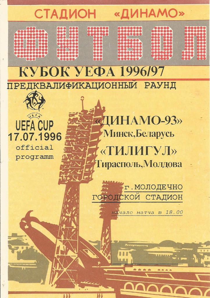 Динамо-93(Минск) - Тилигул(Тирасполь,Молдова) 17.07.1996. Кубок УЕФА, отб. раунд