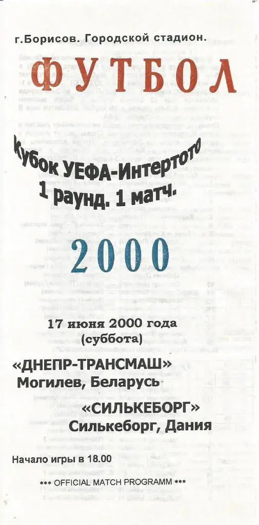Днепр-Трансмаш(Могилев) - Силькеборг(Дания) 17.06.2000. Интертото, 1-й тур