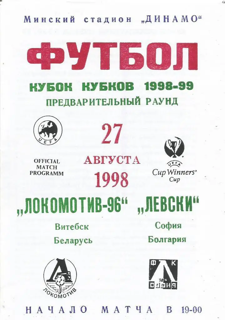Локомотив-96(Витебск) - Левски(София,Болгария) 27.08.1998. КОК, предв. раунд