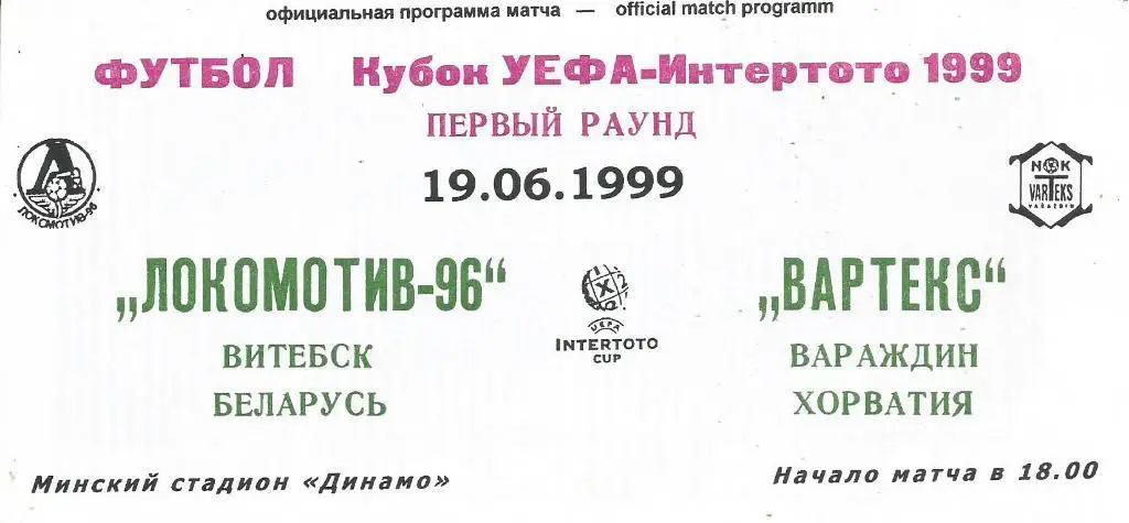 Локомотив-96(Витебск) - Вартекс(Вараждин,Хорватия) 19.05.1999. Интертото 1-й тур
