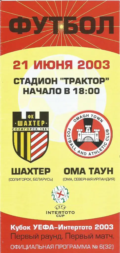 Шахтер(Солигорск) - Ома Таун(Ома,С.Ирландия) 21.06.2003. Интертото, 1-й тур
