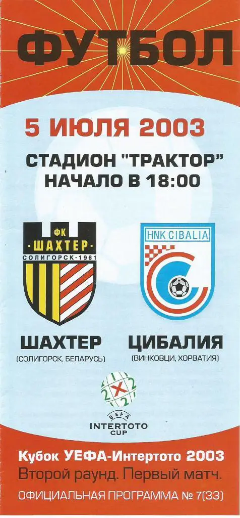 Шахтер(Солигорск) - Цибалия(Винковци,Хорватия) 5.07.2003. Интертото, 2-й тур