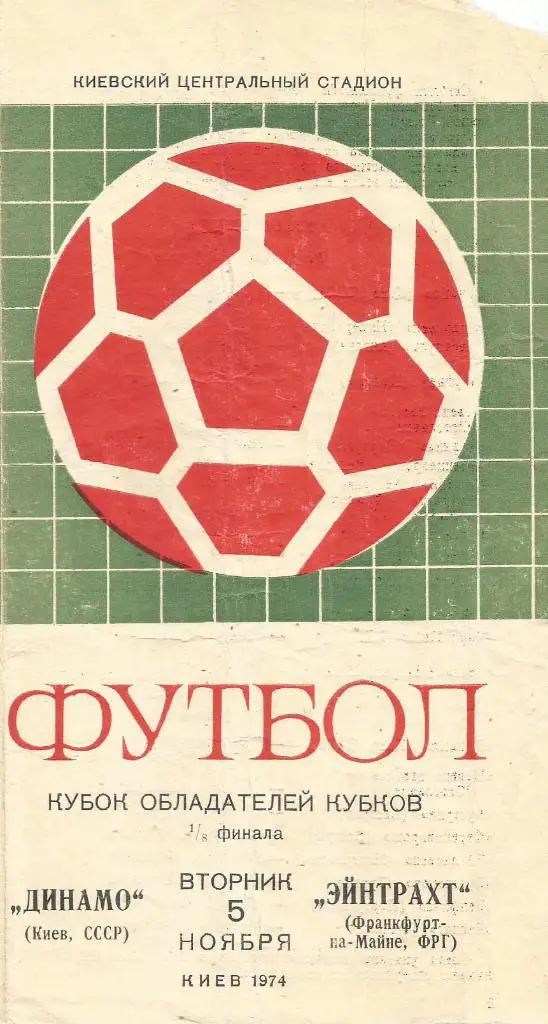 Динамо(Киев,СССР) - Эйнтрахт(Франкфурт-на-Майне, ФРГ) 5.11.1974. КОК, 1/8