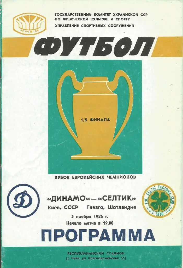 Программа. Динамо(Киев,СССР) - Селтик(Глазго,Шотландия) 5.11.1986. КЕЧ, 1/8