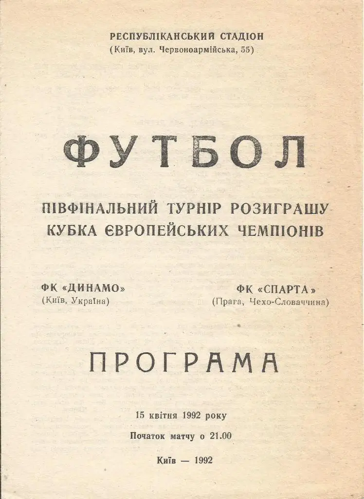 Динамо(Киев,СССР) - Спарта(Прага,Чехословакия) 15.04.1992. КЕЧ, группа В