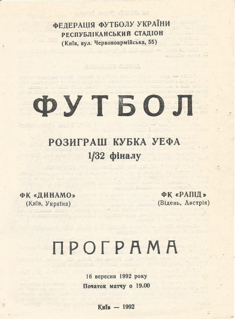 Динамо(Киев,Украина) - Рапид(Вена,Австрия) 16.09.1992. Кубок УЕФА, 1/32