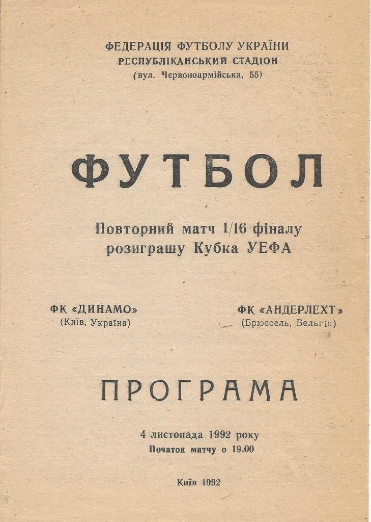 Динамо(Киев,Украина) - Андерлехт(Брюссель,Бельгия) 4.11.1992. Кубок УЕФА, 1/16