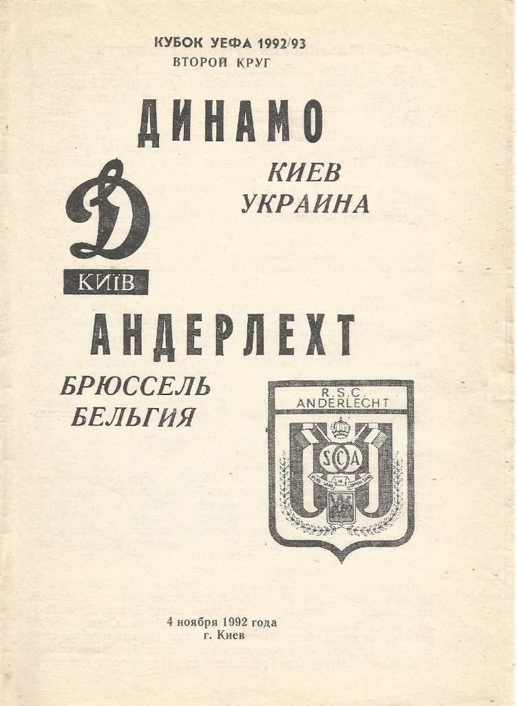 Динамо(Киев,Украина) - Андерлехт(Брюссель,Бельгия) 4.11.1992. Кубок УЕФА, 1/16