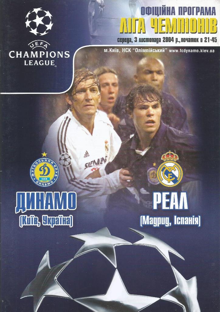 Программа. Динамо(Киев,Украина) - Реал(Мадрид,Испания) 3.11.2004. ЛЧ, группа В