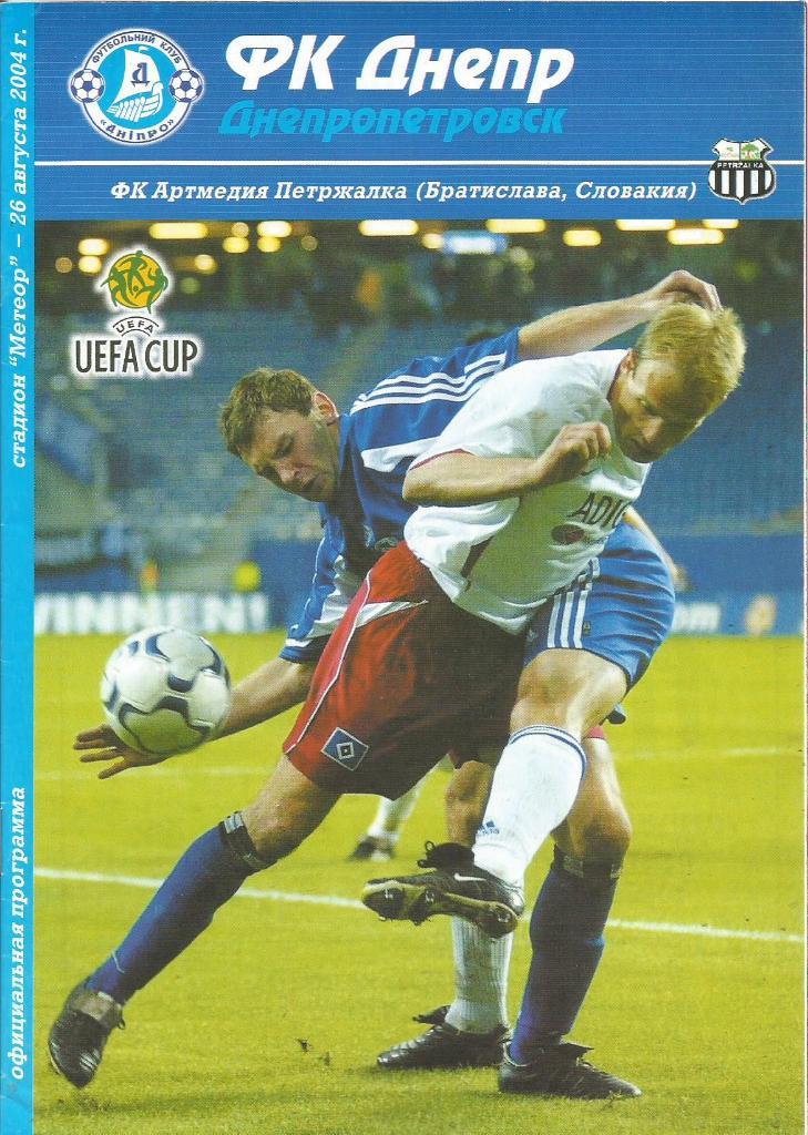 Днепр(Дн-ск,Украина) - Артмедия(Словакия) 26.08.2004. УЕФА, 2-й квал. раунд