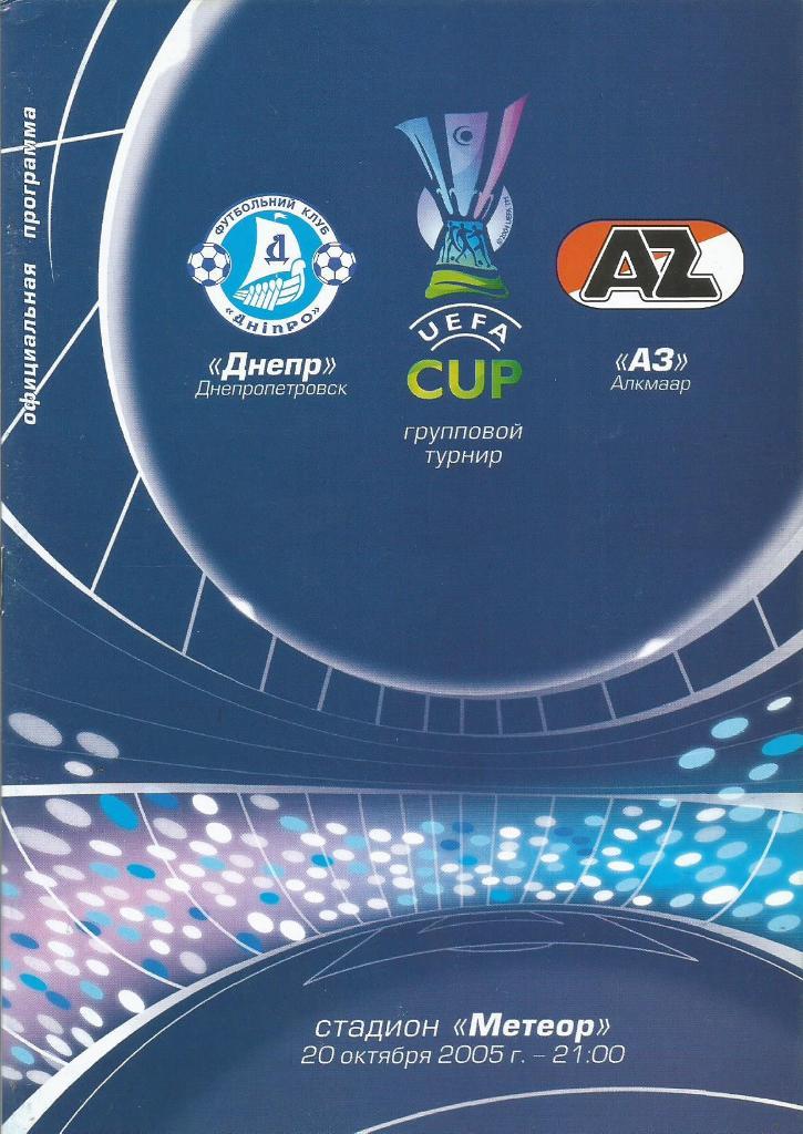 Днепр(Дн-ск,Украина ) - АЗ(Алкмаар,Голландия) 20.10.2005. Кубок УЕФА, группа D
